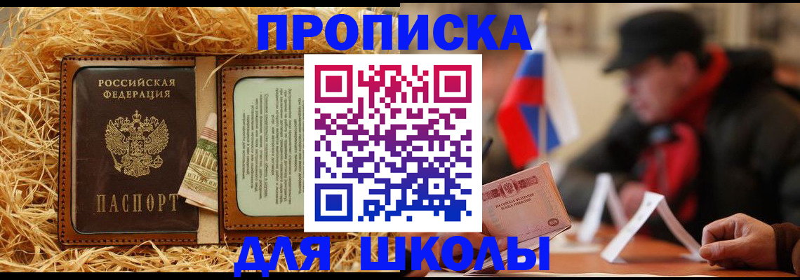 регистрация для школы в Абакане