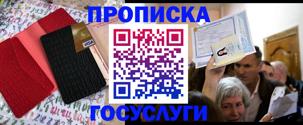 прописка 2025 в Абакане